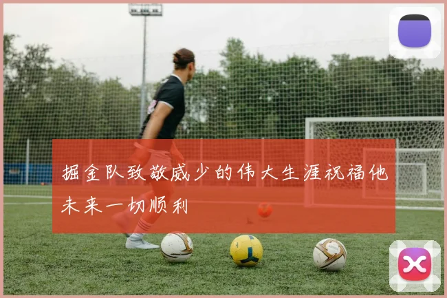 掘金队致敬威少的伟大生涯祝福他未来一切顺利
